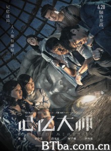 记忆大师 记忆大师-720p|1080p高清bt种子下载