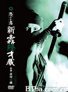 忍者/新雾隐才藏/忍びの者　新・霧隠才蔵‎-720p|1080p高清bt种子下载