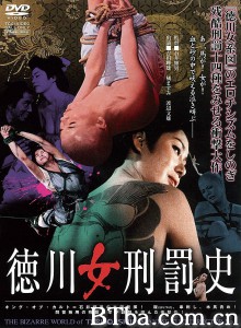 德川女刑罚史/徳川女刑罰史‎-720p|1080p高清bt种子下载