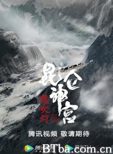 昆仑神宫/鬼吹灯之昆仑神宫 昆仑神宫/鬼吹灯之昆仑神宫-720p|1080p高清bt种子下载