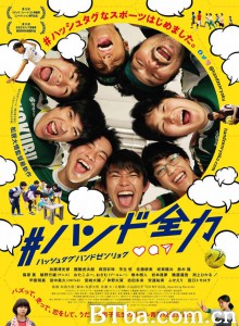 #全力手球/#ハンド全力 #全力手球/#ハンド全力-720p|1080p高清bt种子下载