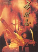方世玉‎