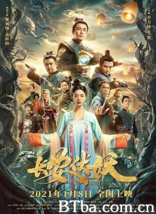 长安伏妖-720p|1080p高清bt种子下载