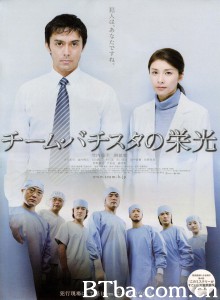 巴提斯塔团队的荣光/チーム・バチスタの栄光‎-720p|1080p高清bt种子下载
