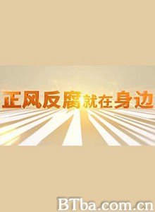 正风反腐就在身边 正风反腐就在身边-720p|1080p高清bt种子下载