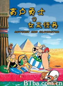 高卢勇士之女王任务/Astérix et Cléopâtre‎-720p|1080p高清bt种子下载