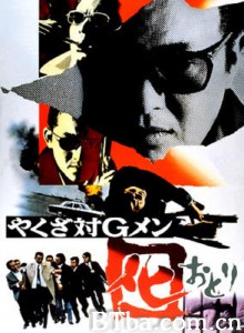 やくざ対Gメン/囮‎-720p|1080p高清bt种子下载