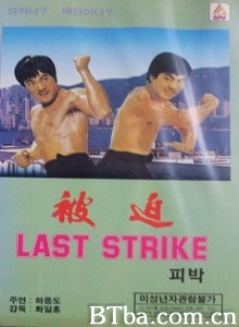 精武指/被迫‎-720p|1080p高清bt种子下载
