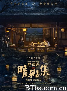 晴雅集 晴雅集-720p|1080p高清bt种子下载