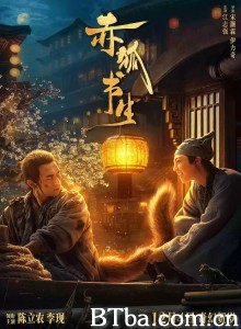 赤狐书生‎/Soul Snatcher-720p|1080p高清bt种子下载