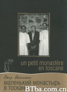 托斯卡纳的小修道院/Un petit monastère en Toscane 托斯卡纳的小修道院/Un petit monastère en Toscane-720p|1080p高清bt种子下载
