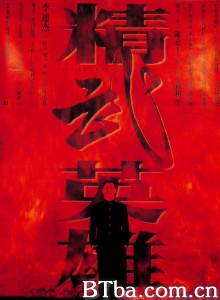 精武英雄‎-720p|1080p高清bt种子下载