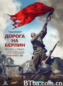 通向柏林之路/Дорога на Берлин‎-720p|1080p高清bt种子下载