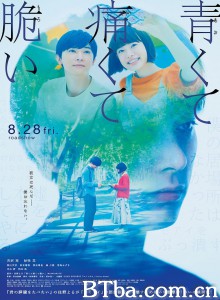 青涩的伤痛与脆弱/青くて痛くて脆い 青涩的伤痛与脆弱/青くて痛くて脆い-720p|1080p高清bt种子下载