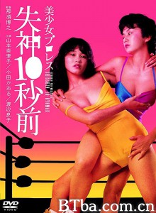 美少女プロレス/失神１０秒前‎-720p|1080p高清bt种子下载
