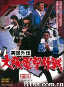 实录外传:大阪电击作战/実録外伝/大阪電撃作戦 实录外传:大阪电击作战/実録外伝/大阪電撃作戦-720p|1080p高清bt种子下载
