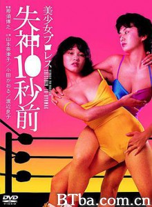 美少女プロレス 失神１０秒前/Bishôjo puroresu: shisshin 10-byo mae-720p|1080p高清bt种子下载