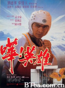 哗！英雄/嘩！英雄‎-720p|1080p高清bt种子下载