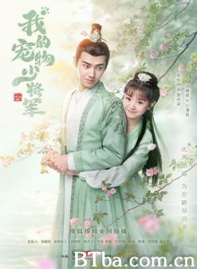 我的宠物少将军-720p|1080p高清bt种子下载