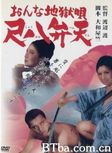 女性地狱之歌/尺八弁天/おんな地獄唄/尺八弁天 女性地狱之歌/尺八弁天/おんな地獄唄/尺八弁天-720p|1080p高清bt种子下载