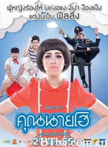 崩溃小姐/คุณนายโฮ 崩溃小姐/คุณนายโฮ-720p|1080p高清bt种子下载