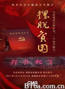摆脱贫困-720p|1080p高清bt种子下载