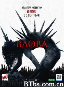 诡巫/Вдова-720p|1080p高清bt种子下载