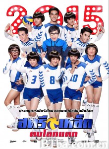 人妖打排球2014/สตรีเหล็ก ตบโลกแตก 人妖打排球2014/สตรีเหล็ก ตบโลกแตก-720p|1080p高清bt种子下载