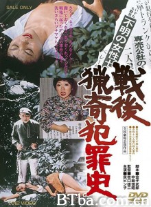 战后猎奇犯罪史/戦後猟奇犯罪史‎-720p|1080p高清bt种子下载