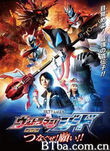 捷德奥特曼 剧场版：连接吧！心愿！！/劇場版ウルトラマンジード：つなぐゼ！願い！！-720p|1080p高清bt种子下载