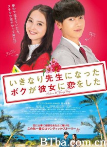 突然成为老师的我，和她恋爱了/いきなり先生になったボクが彼女に恋をした‎-720p|1080p高清bt种子下载