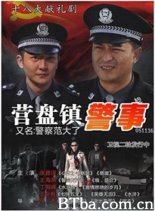 营盘镇警事-720p|1080p高清bt种子下载