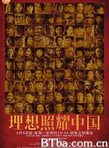 理想照耀中国-720p|1080p高清bt种子下载