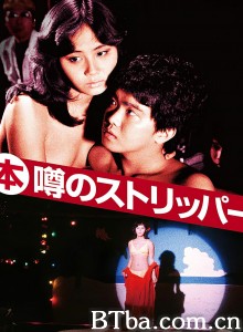 艳舞姬/(本)噂のストリッパー‎-720p|1080p高清bt种子下载