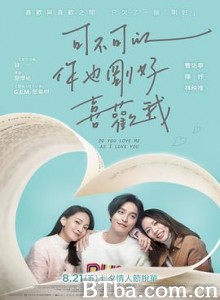 可不可以，你也刚好喜欢我/可不可以，你也剛好喜歡我-720p|1080p高清bt种子下载