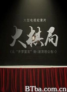 大棋局:从〈开罗宣言〉到〈波茨坦公告〉 大棋局:从〈开罗宣言〉到〈波茨坦公告〉-720p|1080p高清bt种子下载