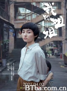 我的姐姐/Sister 我的姐姐/Sister-720p|1080p高清bt种子下载