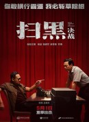 扫黑·决战/Break Through the Darkness