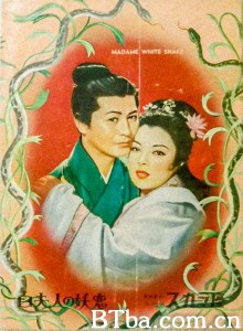 白蛇传/白夫人の妖恋‎-720p|1080p高清bt种子下载