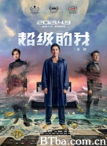 超级的我 超级的我-720p|1080p高清bt种子下载