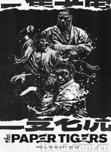 三只老虎/The Paper Tigers‎-720p|1080p高清bt种子下载