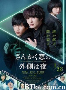 三角窗外是黑夜/さんかく窓の外側は夜-720p|1080p高清bt种子下载