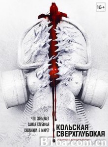 科拉深孔/Кольская сверхглубокая-720p|1080p高清bt种子下载