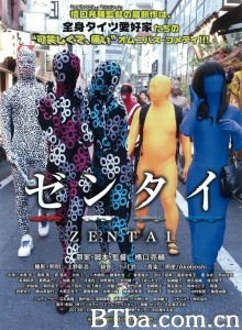 全包紧身衣/ゼンタイ‎-720p|1080p高清bt种子下载