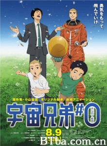 剧场动画版/宇宙兄弟/宇宙兄弟#0‎-720p|1080p高清bt种子下载
