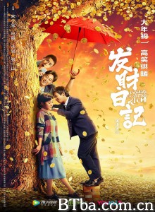发财日记‎-720p|1080p高清bt种子下载
