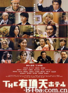有顶天酒店/有頂天ホテル‎/THE-720p|1080p高清bt种子下载