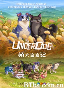 萌犬流浪记/언더독‎-720p|1080p高清bt种子下载