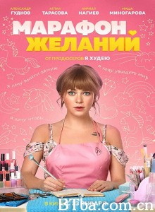 七个愿望/Marafon zhelaniy‎-720p|1080p高清bt种子下载