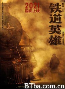 铁道英雄/铁道游击队1939/铁道队 铁道英雄/铁道游击队1939/铁道队-720p|1080p高清bt种子下载